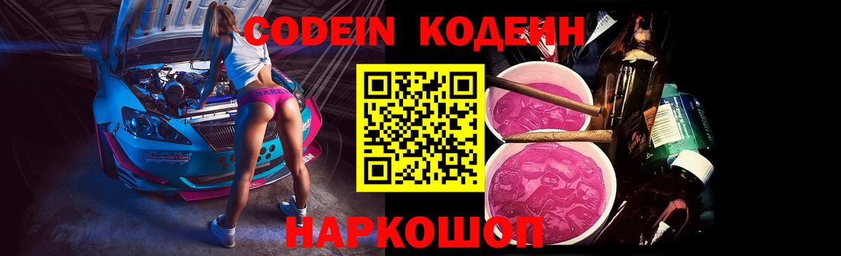 Кодеин напиток Lean (лин)  Вход с VPN  Codein Purple Drank  Можга 